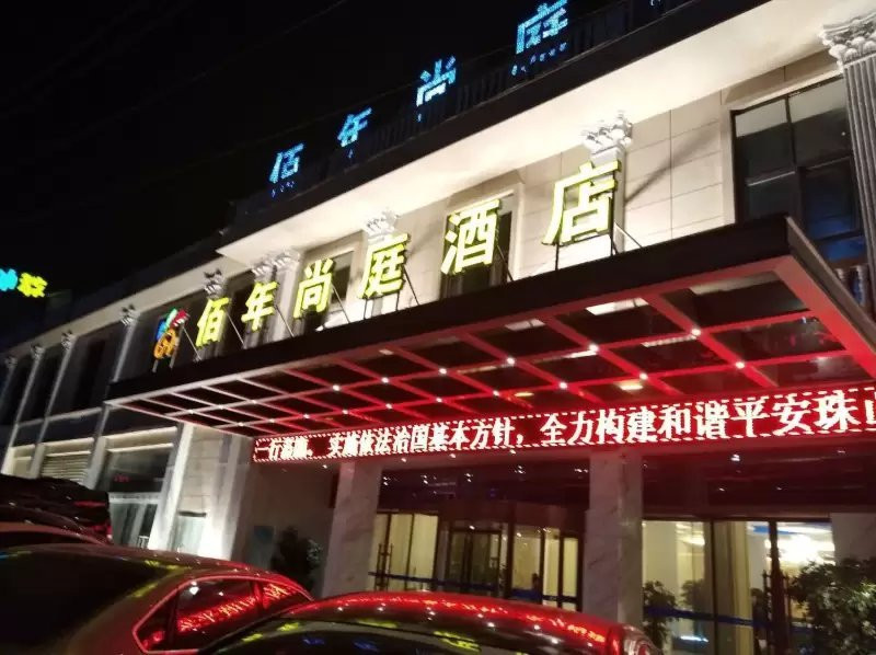 佰年尚庭酒店(景德镇陶阳里人民广场店)主图