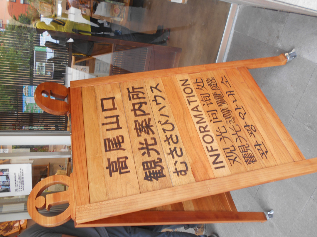 Takaosanguchi Tourist Information Center-八王子市必去景点