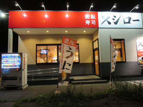 スシロー 苫小牧店