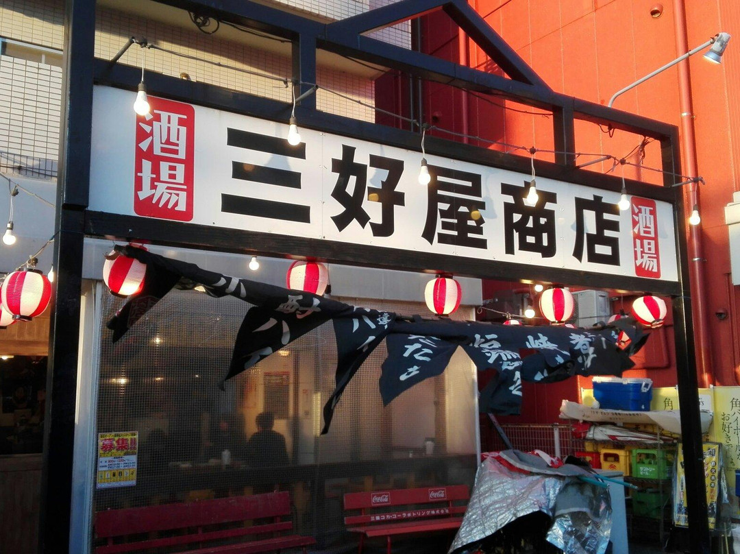三好屋商店酒場