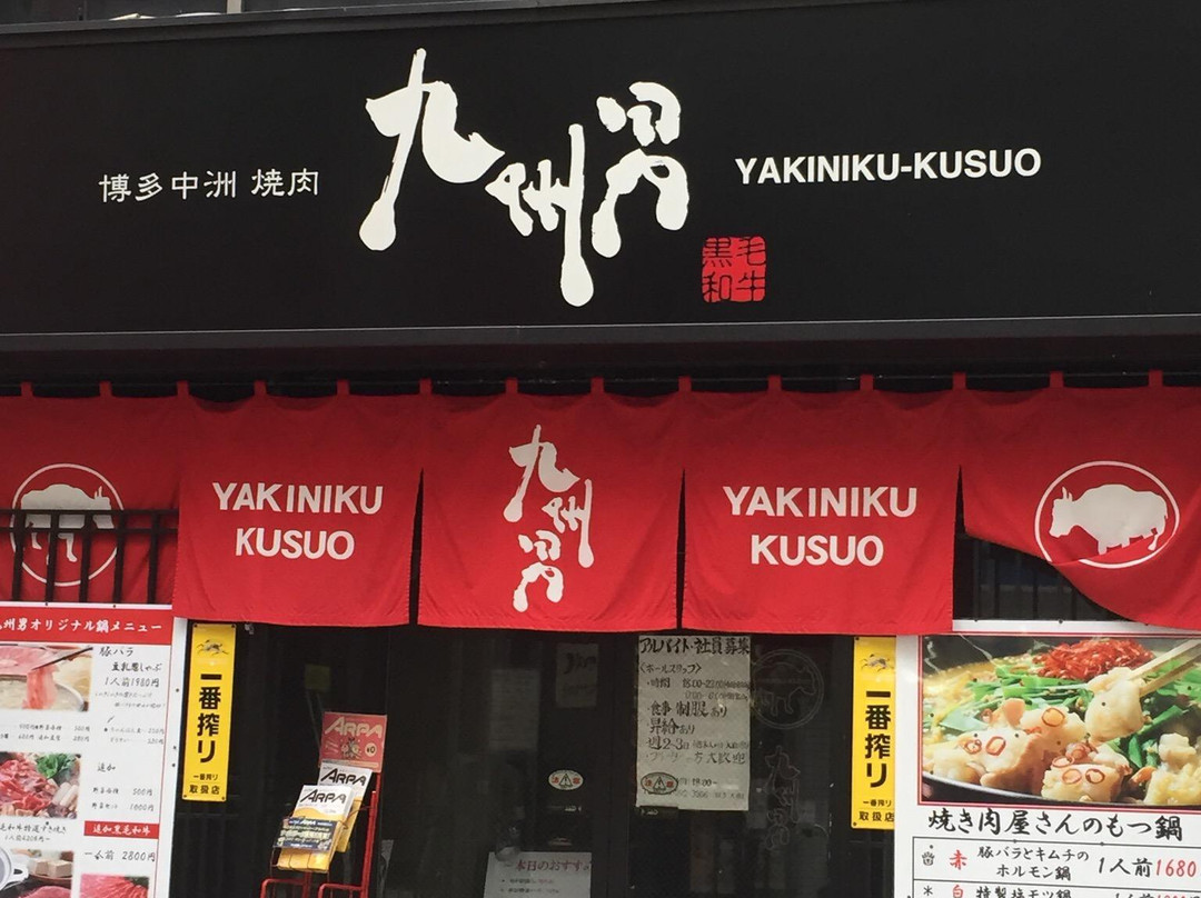 博多中洲焼肉 九州男