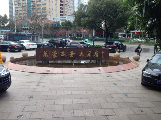 瑞都·万融商务大酒店主图