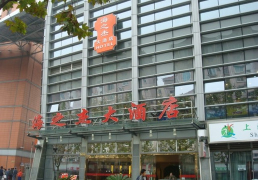 海之杰大酒店主图