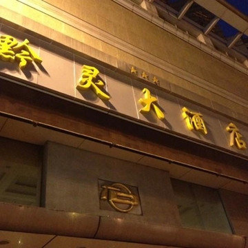 贵阳黔灵大酒店（黔灵山公园地铁站店）主图