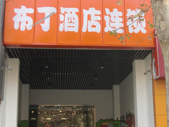 西安布丁太乙路店主图