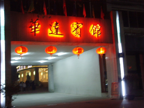 融旅华达宾馆（南京新街口店）主图