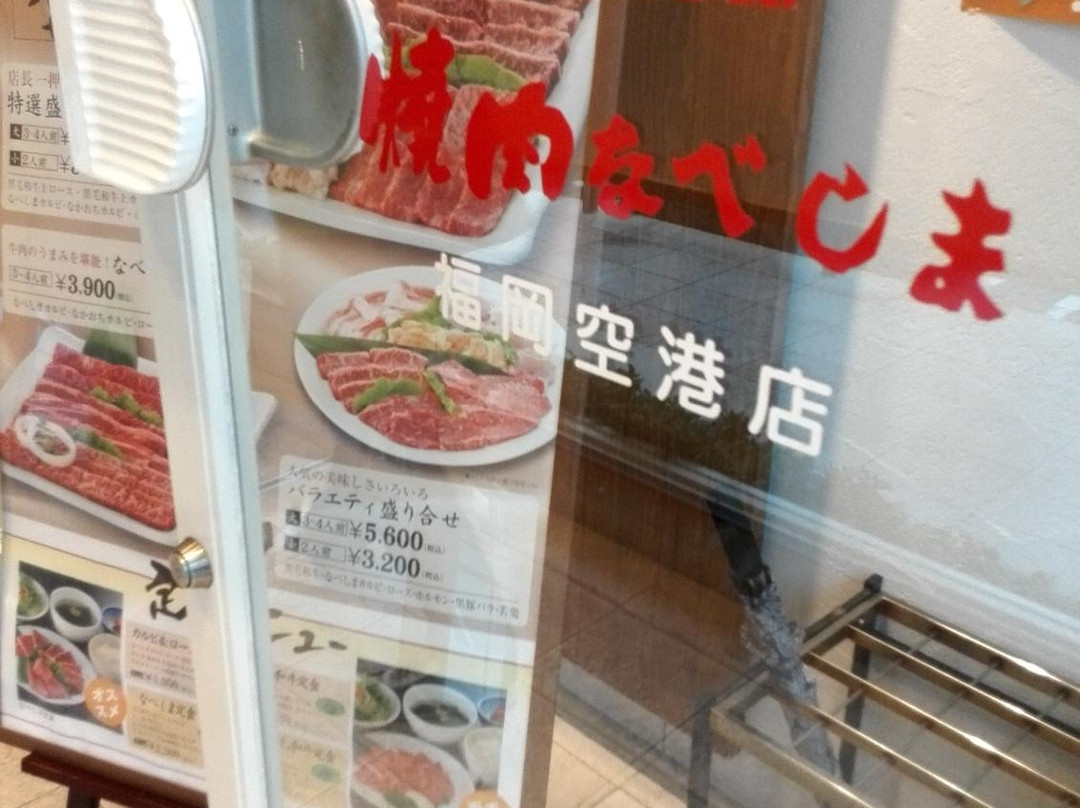 焼肉なべしま 福岡空港店
