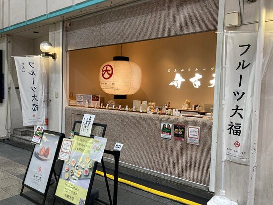 覚王山フルーツ大福 弁才天 なんば店