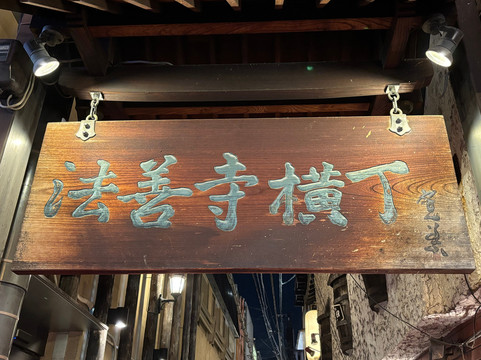 法善寺横町-Namba必去景点