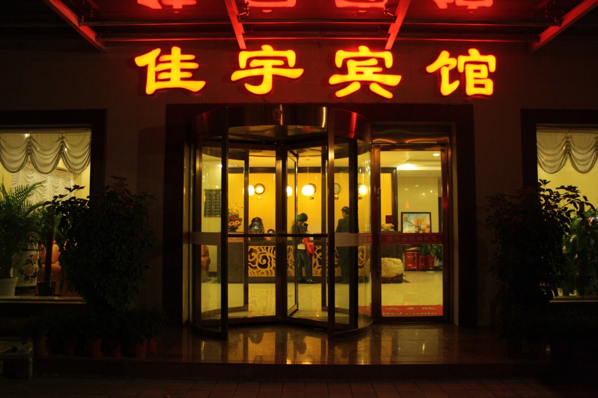 佳宇快捷宾馆-官方