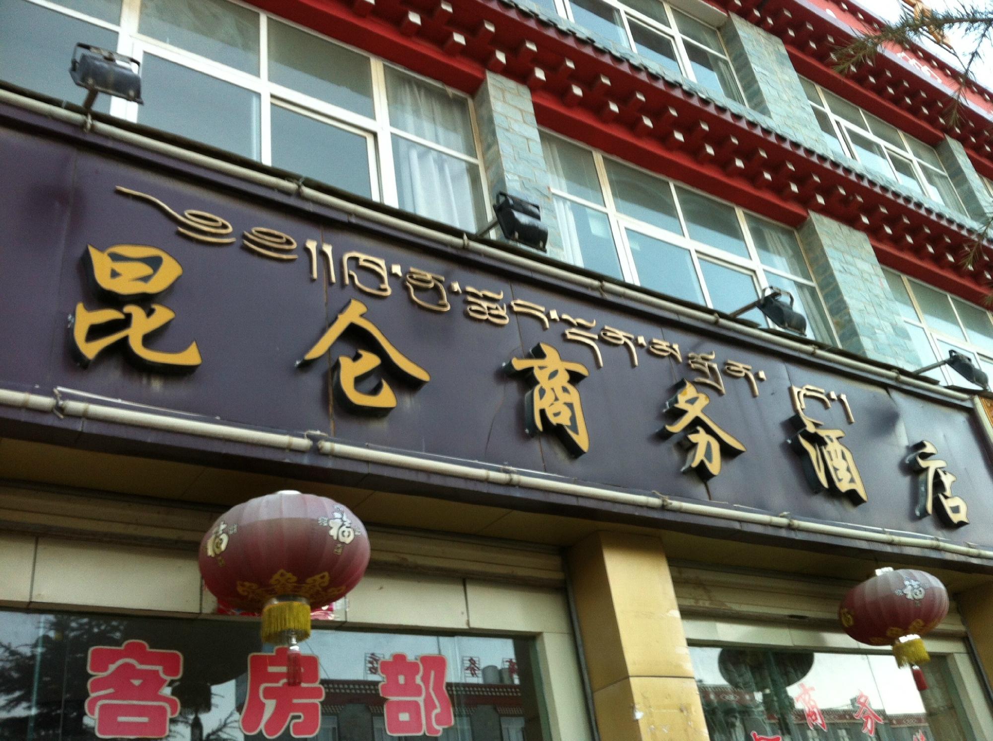 昆仑商务酒店-浴室