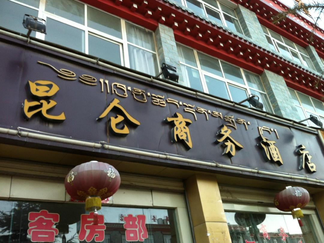 贡嘎县酒店住宿-昆仑商务酒店