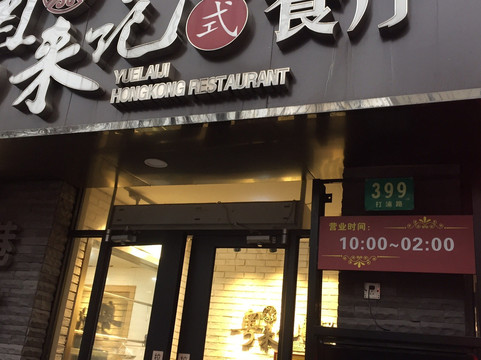 粤来记(打浦路店)主图