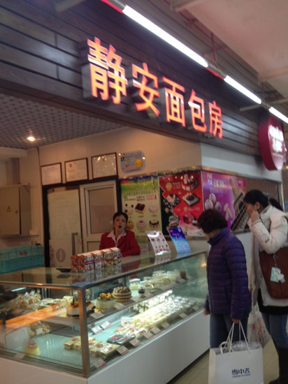 静安面包房(同心店)