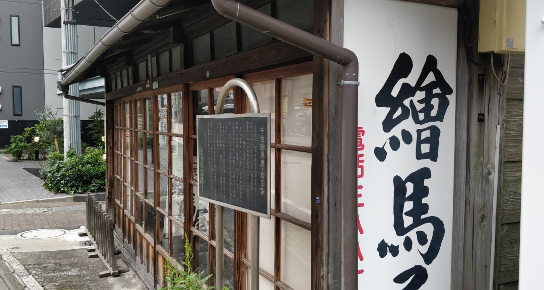 时代画吉田铺-足立区必去景点