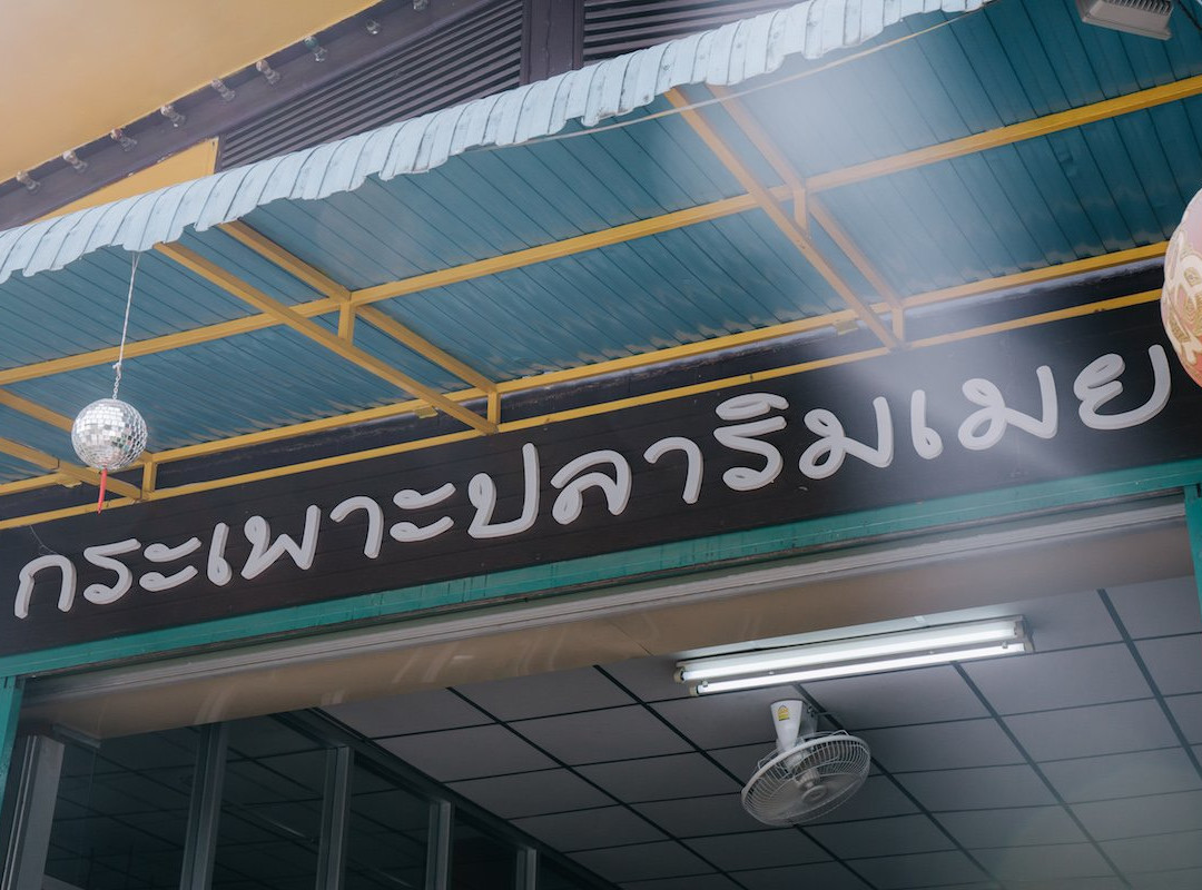 ร้านกระเพาะปลาริมเมย & จิวเวอรี่