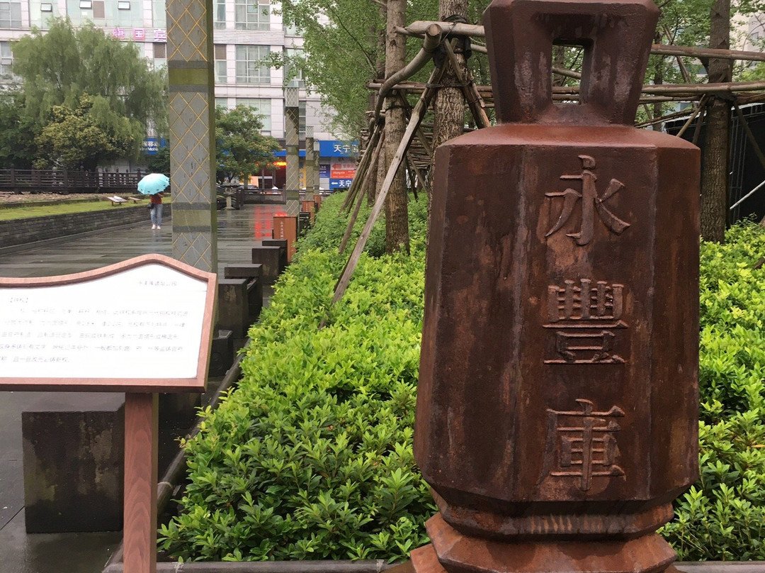 永丰库遗址-宁波市必去景点