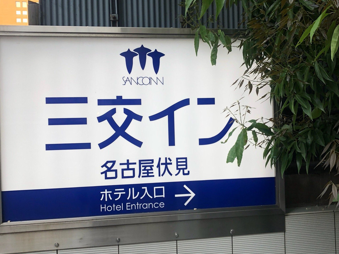 名古屋伏见三交酒店主图