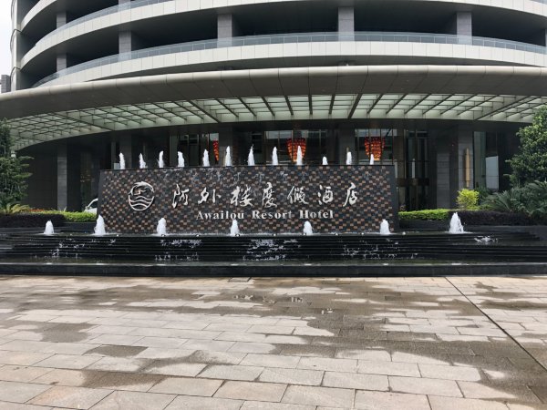 温州阿外楼度假酒店-浴室