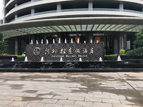 温州阿外楼度假酒店主图