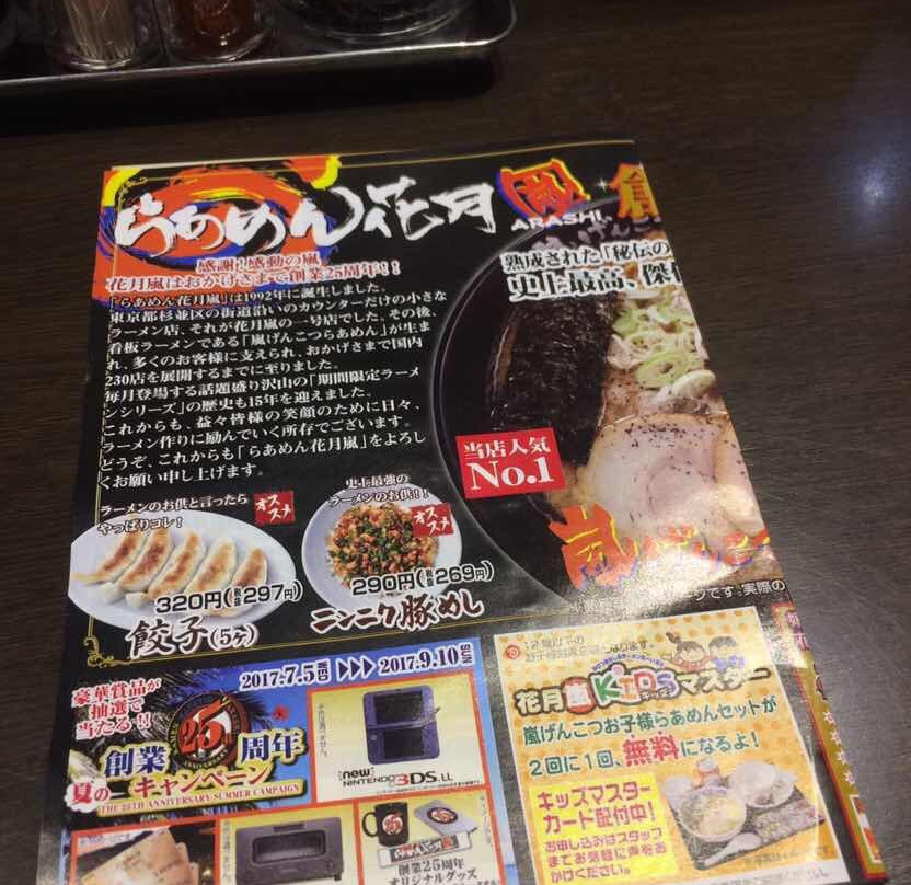 らあめん花月嵐 中村橋店