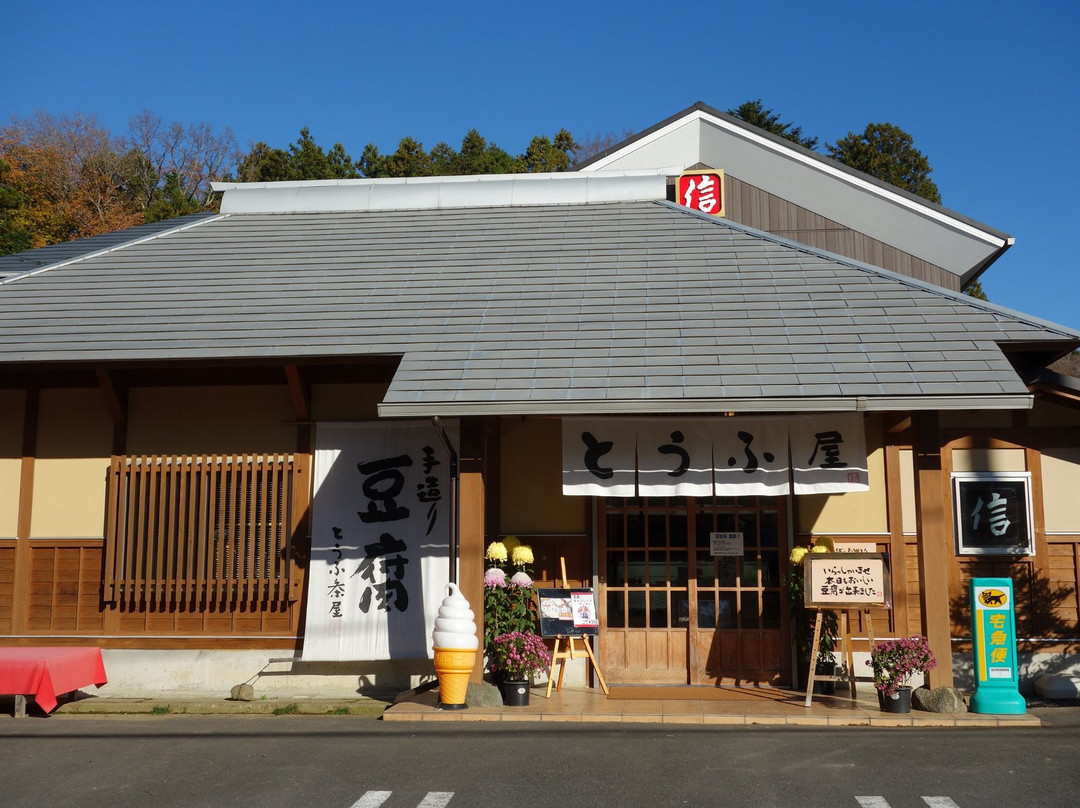豆腐茶屋 佐白山のとうふ屋
