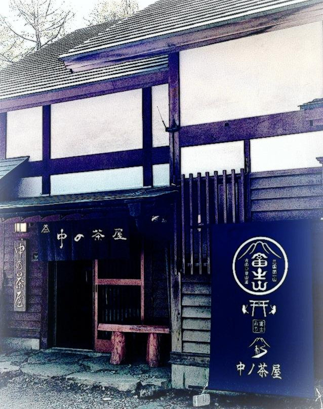 Fujiyoshida City Naka no Chaya景点图片