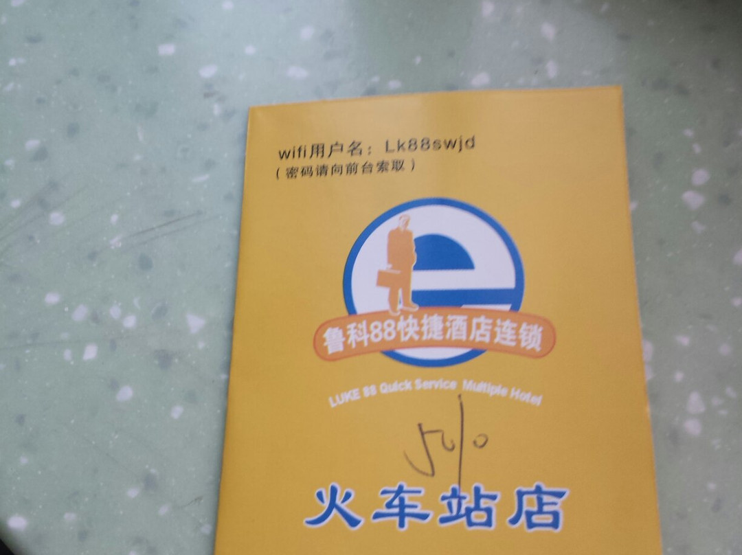 泰安鲁科88连锁酒店火车站店主图