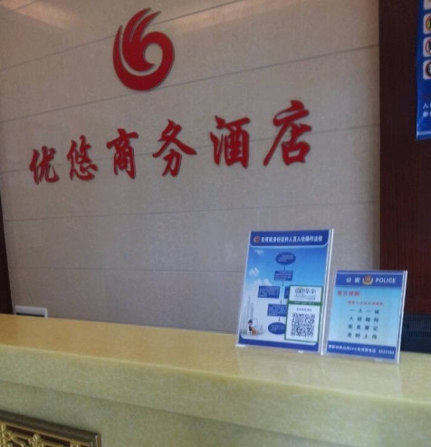 优悠商务酒店主图