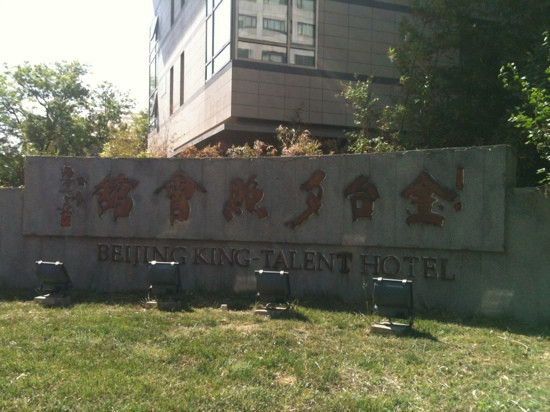 北京金台夕照酒店主图