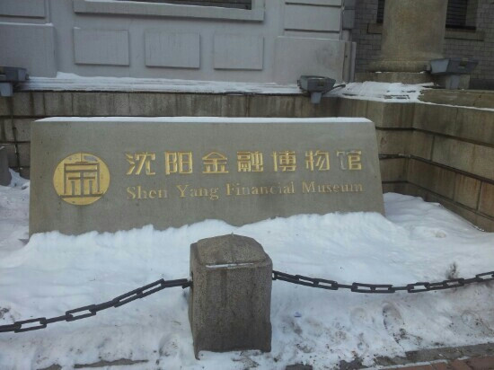 沈阳金融博物馆-沈阳市必去景点