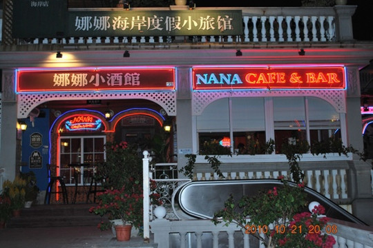 厦门娜娜&娜雅度假小旅馆鼓浪屿海岸店主图