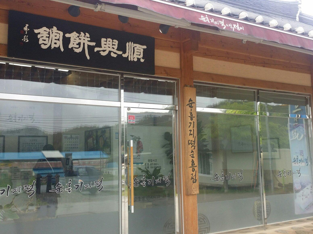 荣州市餐馆和美食-Sunheung Giji Rice Cake