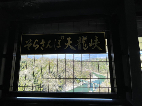 Sorasampo Tenryukai-饭田市必去景点