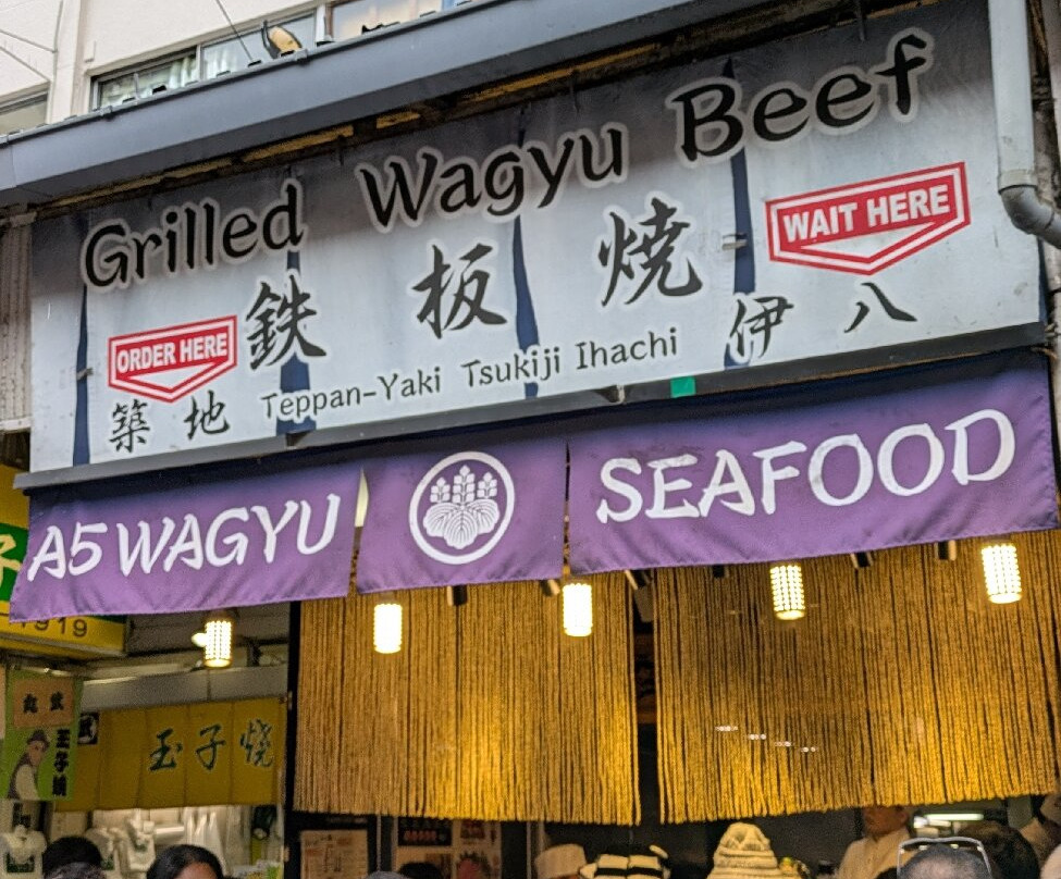 築地伊八 本店