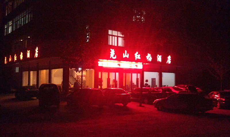 尧山红梅酒店-官方