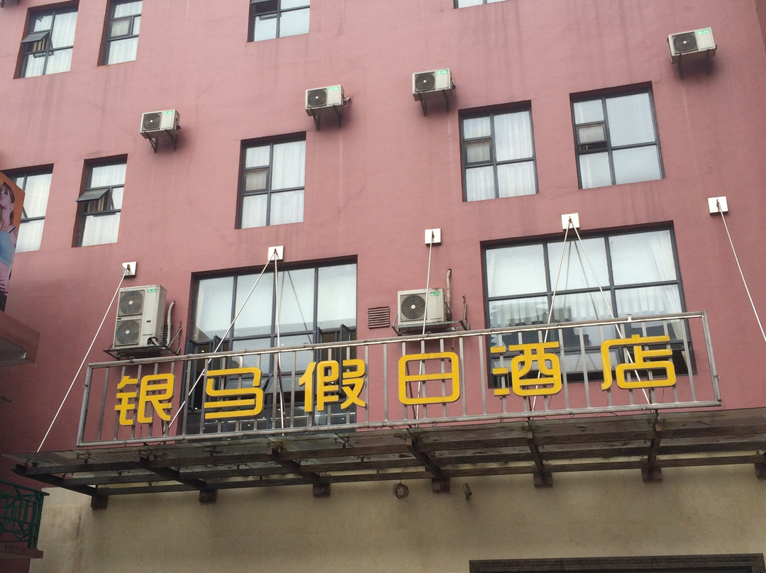 黄石市酒店住宿-银马假日酒店