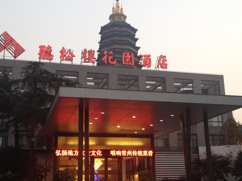 常州听松楼花园酒店主图