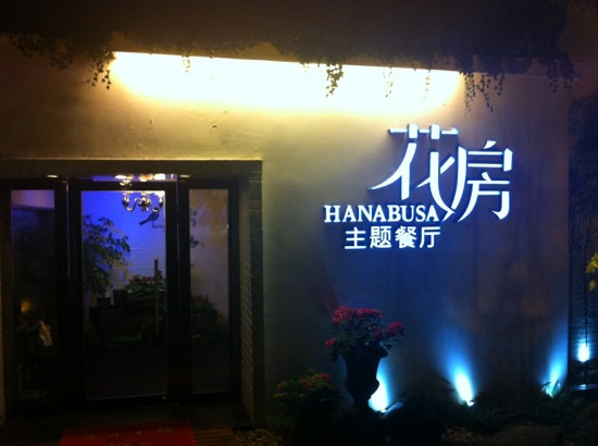 花房主题餐厅主图