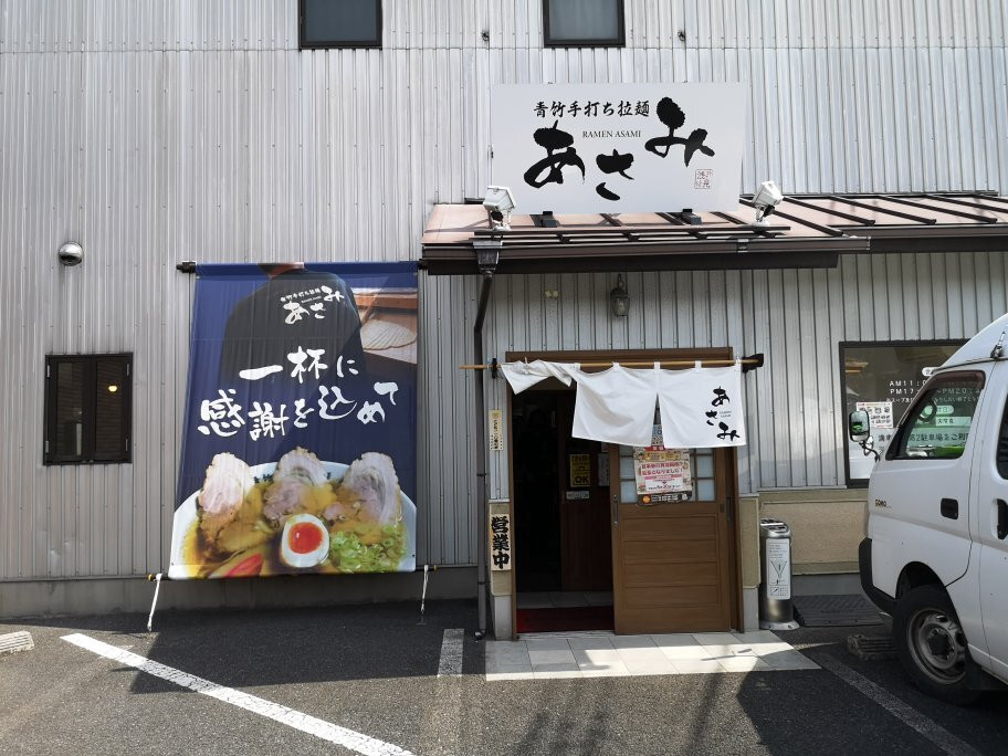 青竹手打ち拉麺 あさみ