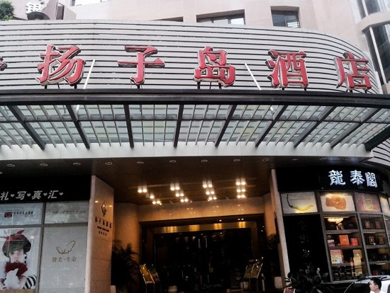 扬子岛酒店主图