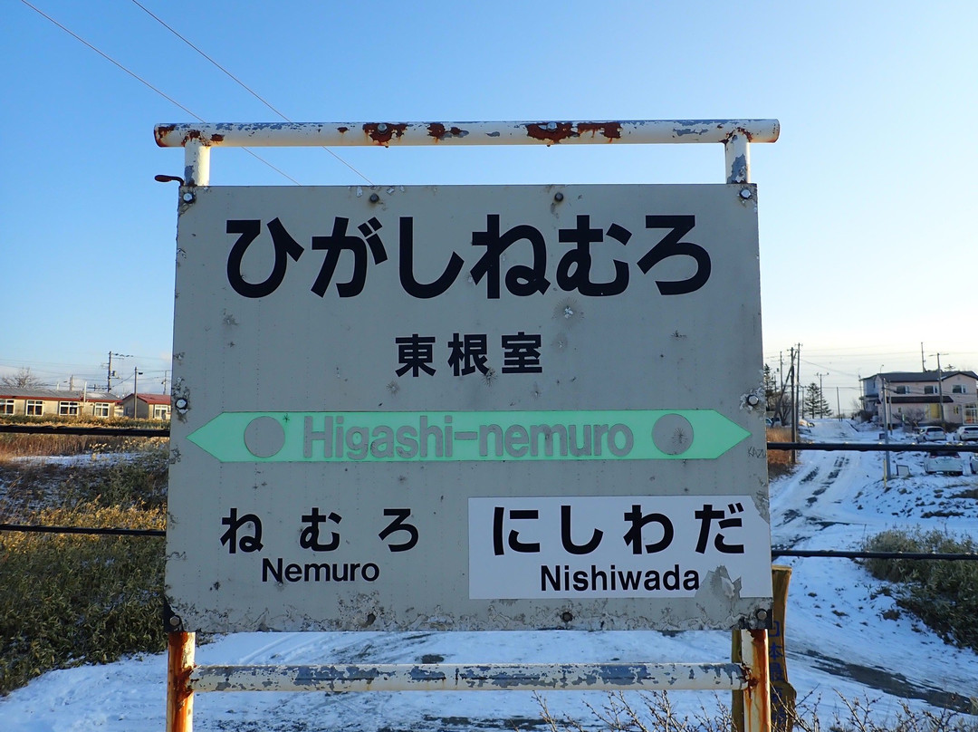 Higashi Nemuro Station景点图片