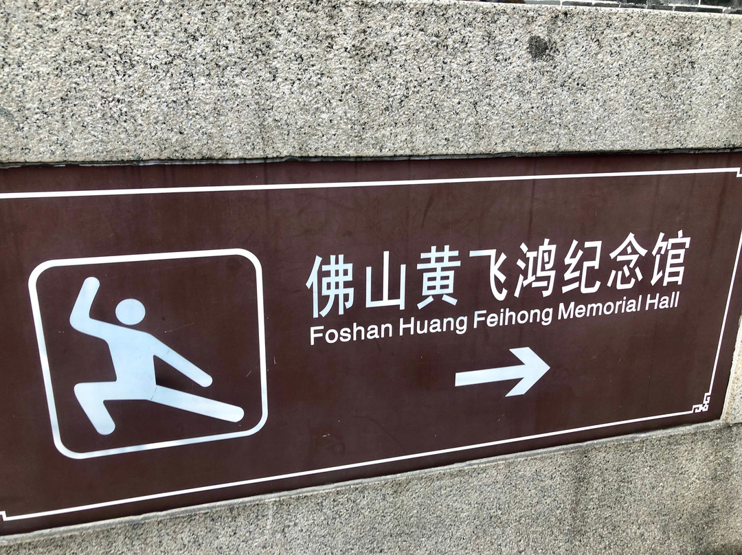 黄飞鸿狮艺武术馆-佛山市必去景点