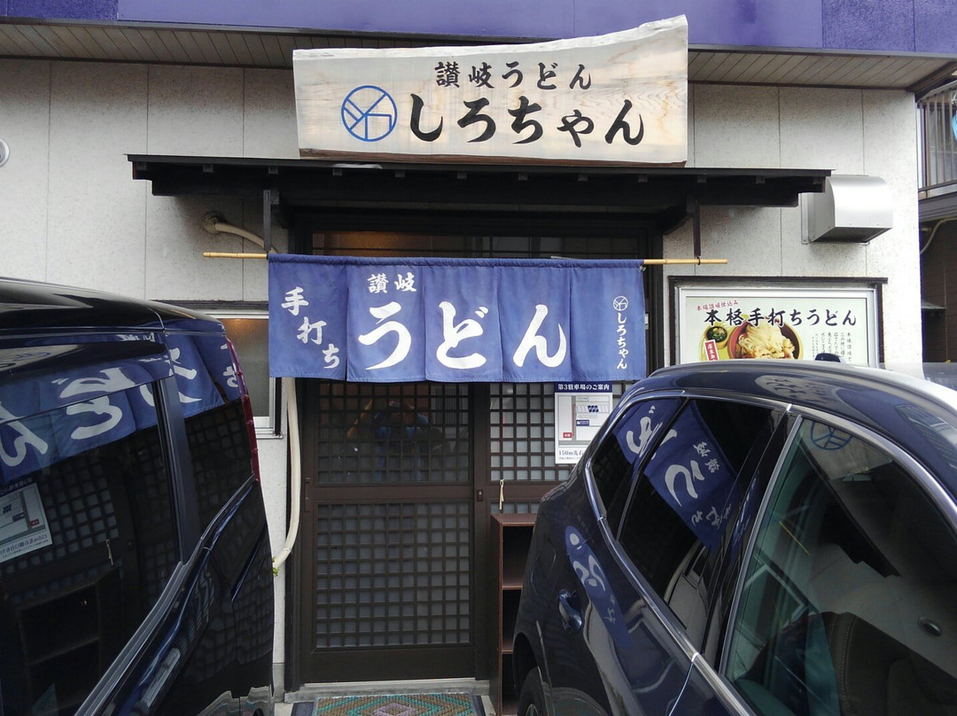 讃岐うどんしろちゃん