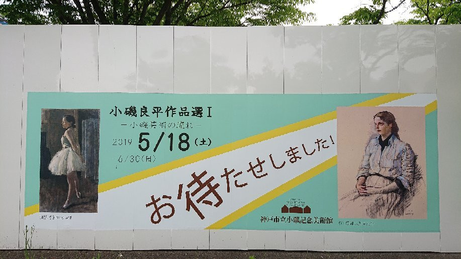 Kobe City Koiso Memorial Museum of Art景点图片