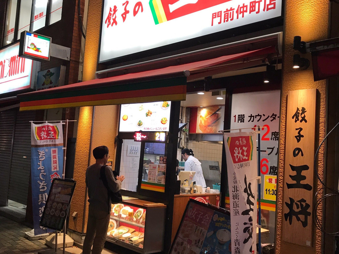 餃子の王将 門前仲町店