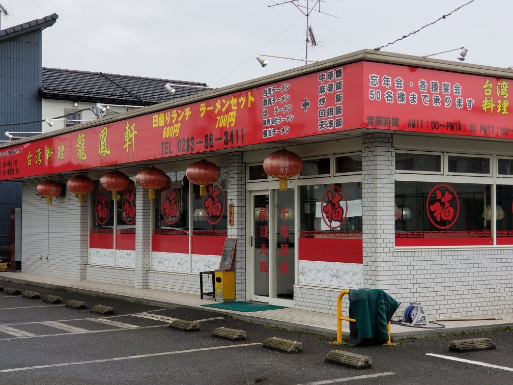 台湾料理 龍鳳軒