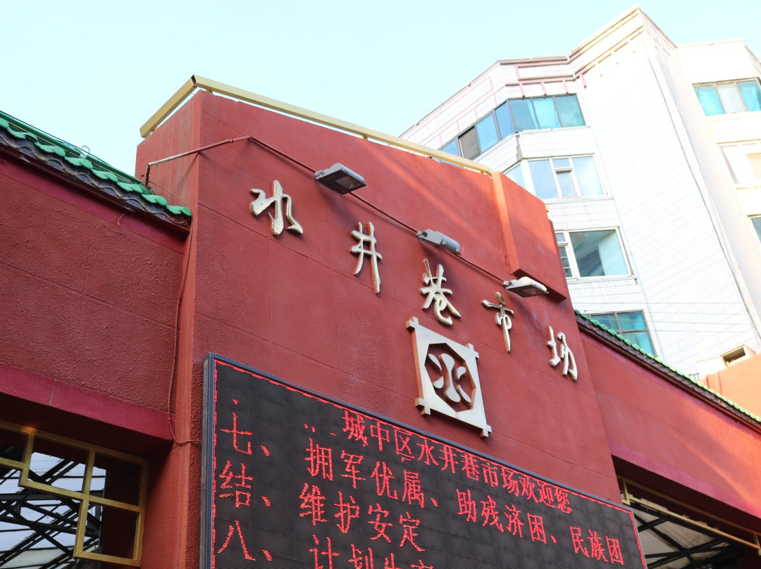 开源水井巷商贸城-西宁市必去景点