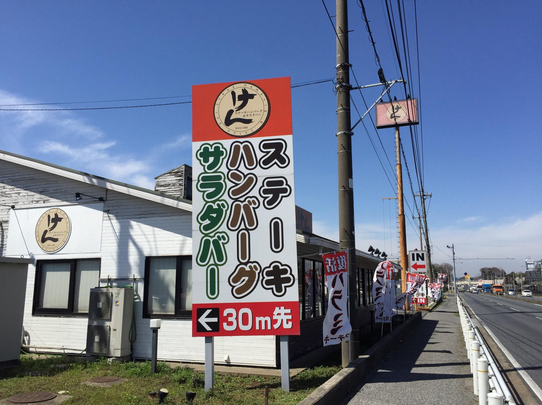 ステーキハンバーグ&サラダバー けん 白井店