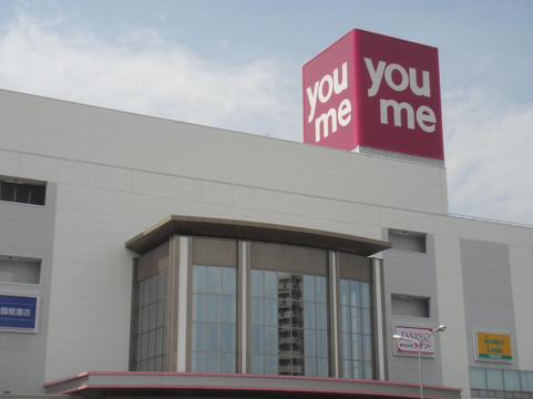 广岛YOUME TOWN购物中心-广岛市必去景点